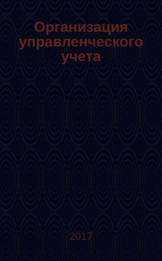 Организация управленческого учета : учебное пособие