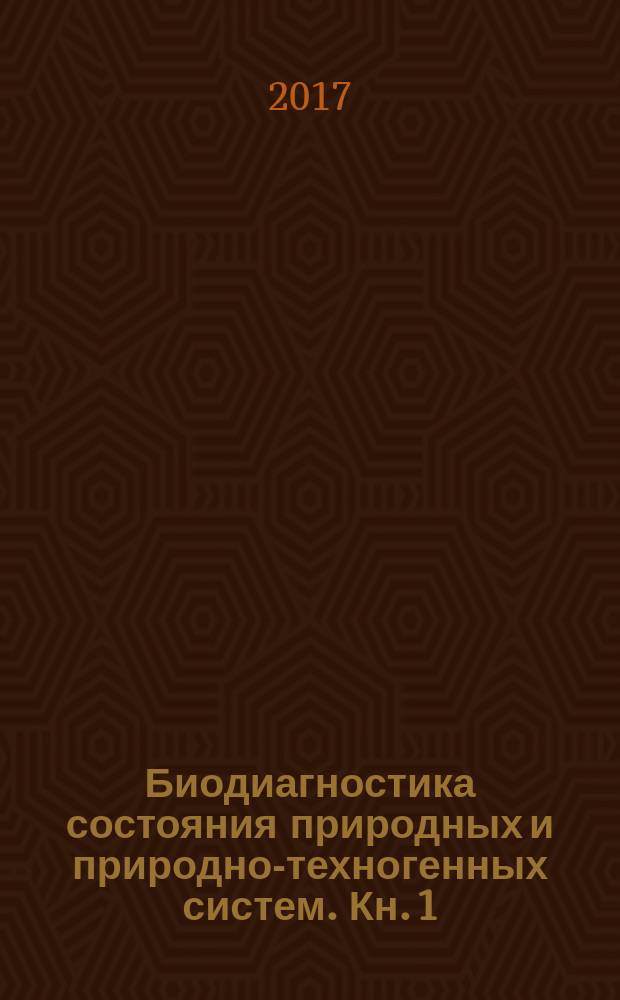 Биодиагностика состояния природных и природно-техногенных систем. Кн. 1