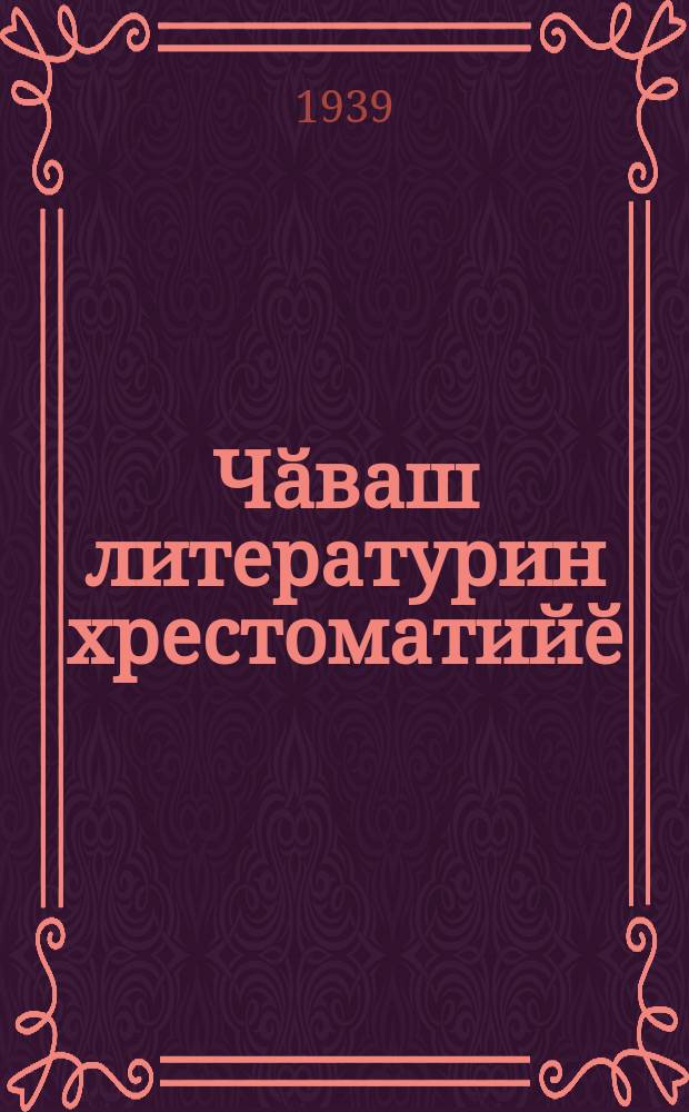 Чӑваш литературин хрестоматийӗ : вӑтам шк. 8-мӗш кл. валли = Хрестоматия по чувашской литературе