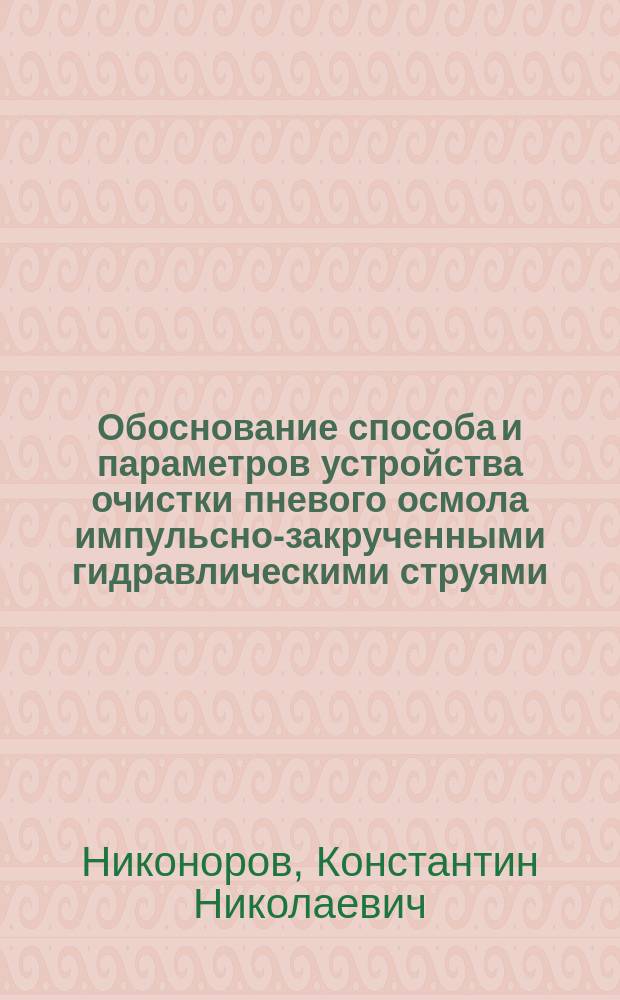 Обоснование способа и параметров устройства очистки пневого осмола импульсно-закрученными гидравлическими струями : автореферат диссертации на соискание ученой степени кандидата технических наук : специальность 05.21.01 <Технология и машины лесозаготовок и лесного хозяйства>
