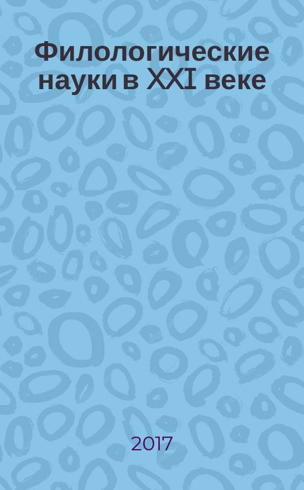 Филологические науки в XXI веке: актуальность, многополярность, перспективы развития : сборник научных трудов
