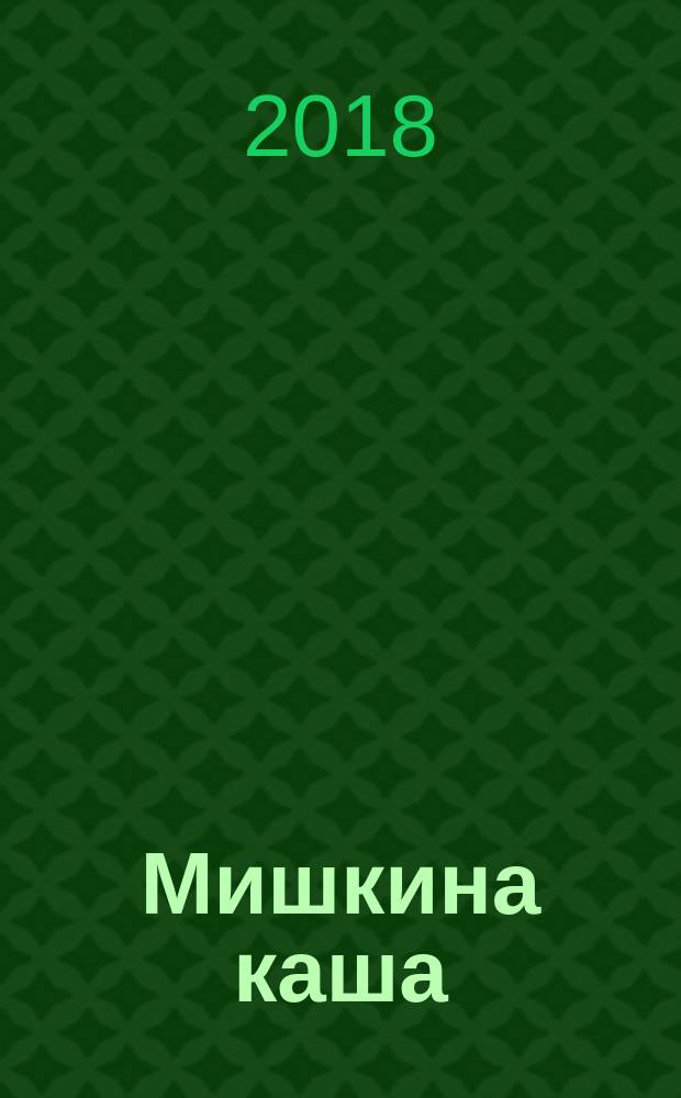 Мишкина каша : рассказы : для среднего школьного возраста