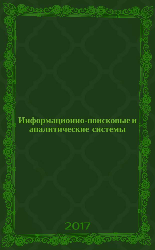 Информационно-поисковые и аналитические системы : учебное пособие