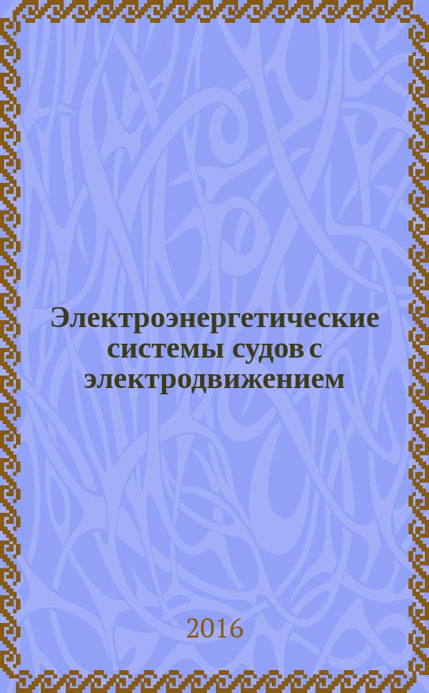 Электроэнергетические системы судов с электродвижением