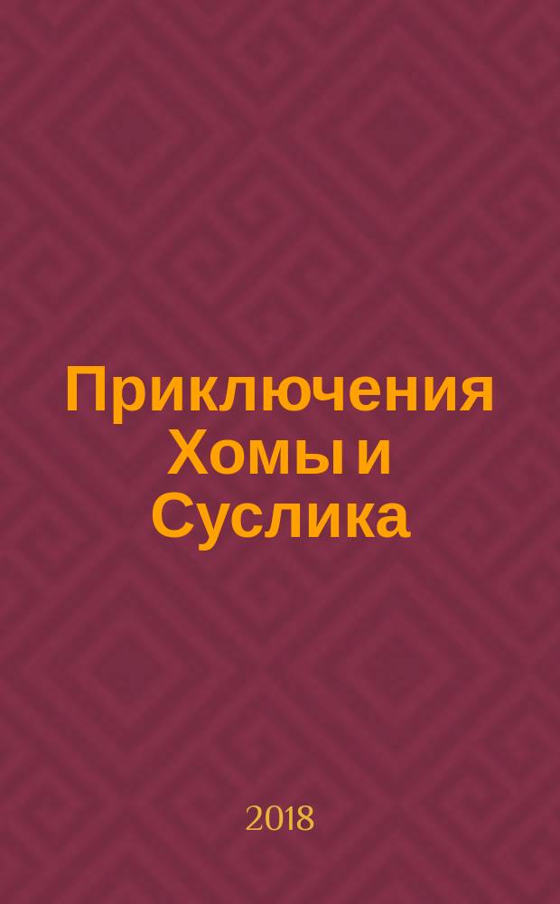 Приключения Хомы и Суслика : для младшего школьного возраста