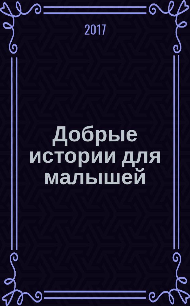 Добрые истории для малышей : для чтения взрослыми детям : 3-5 лет