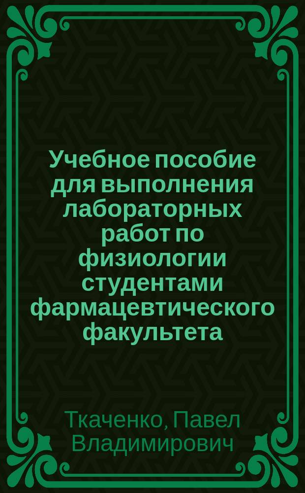 Учебное пособие для выполнения лабораторных работ по физиологии студентами фармацевтического факультета