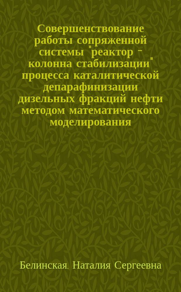 Совершенствование работы сопряженной системы "реактор - колонна стабилизации" процесса каталитической депарафинизации дизельных фракций нефти методом математического моделирования : автореферат диссертации на соискание ученой степени кандидата технических наук : специальность 05.17.08 <Процессы и аппараты химических технологий>