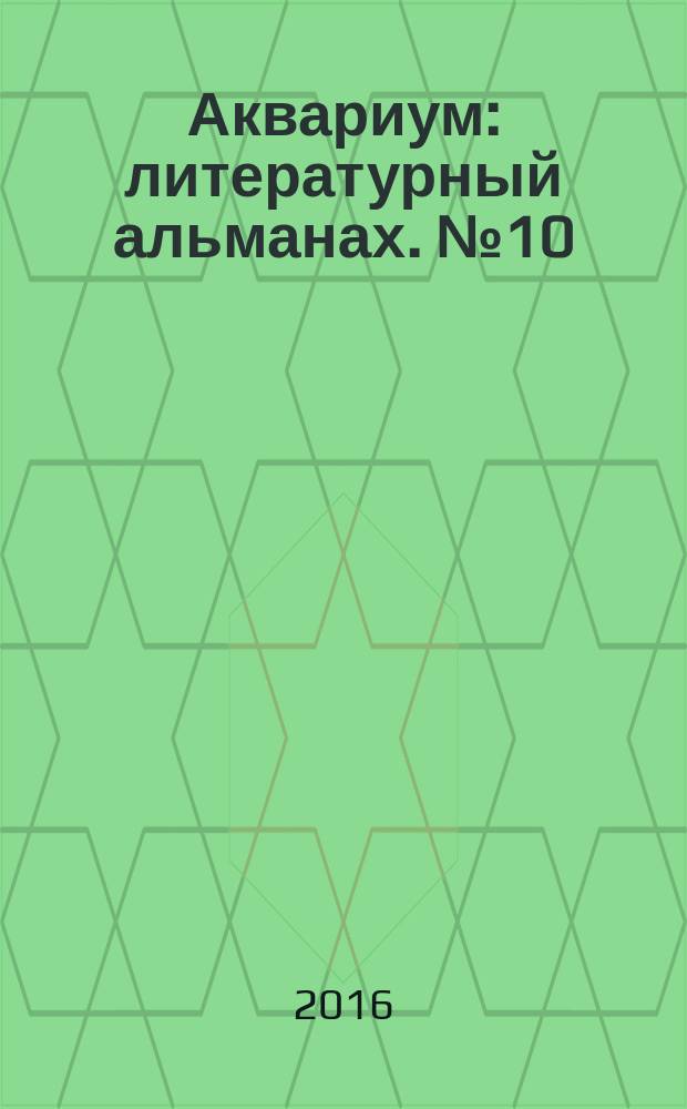 Аквариум : литературный альманах. № 10