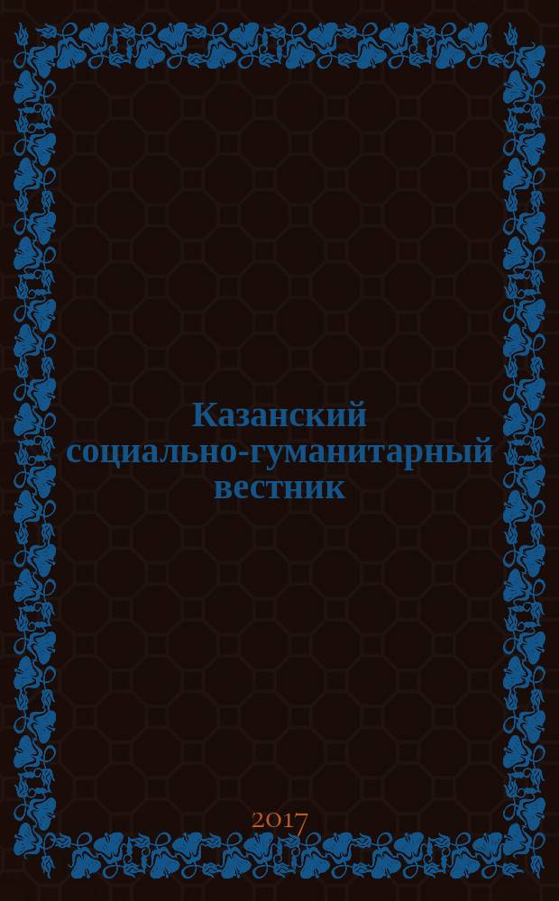 Казанский социально-гуманитарный вестник : информационный научно-аналитический журнал. 2017, № 5 (28)