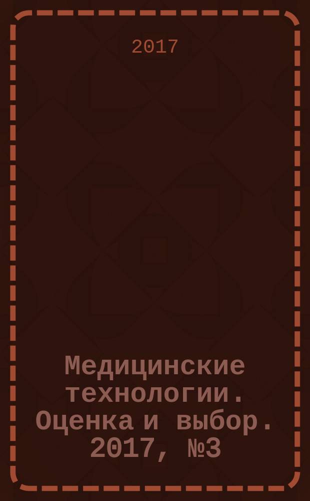 Медицинские технологии. Оценка и выбор. 2017, № 3 (29)
