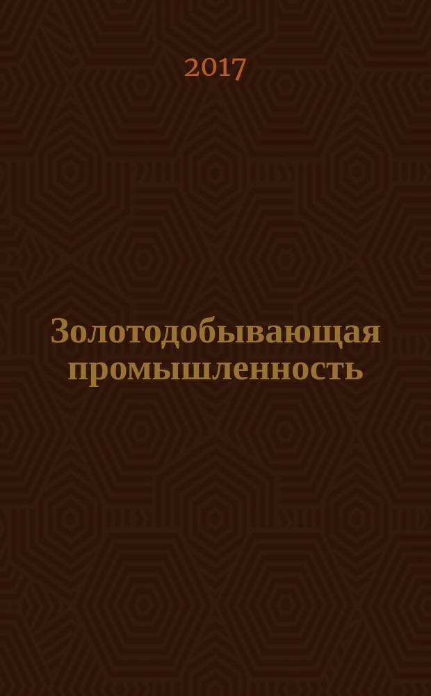 Золотодобывающая промышленность : информация. Технологии. Реклама. 2017, № 5 (83)