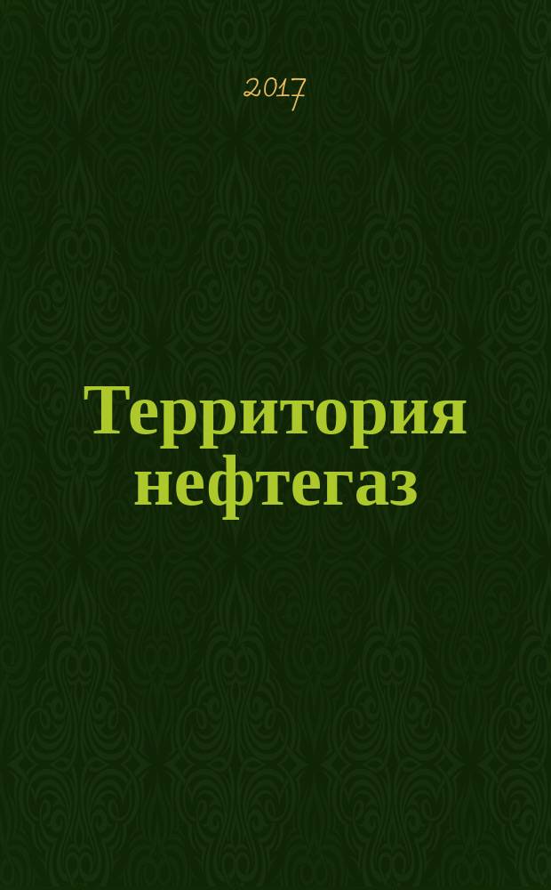 Территория нефтегаз : лидеры знают больше. 2017, № 10