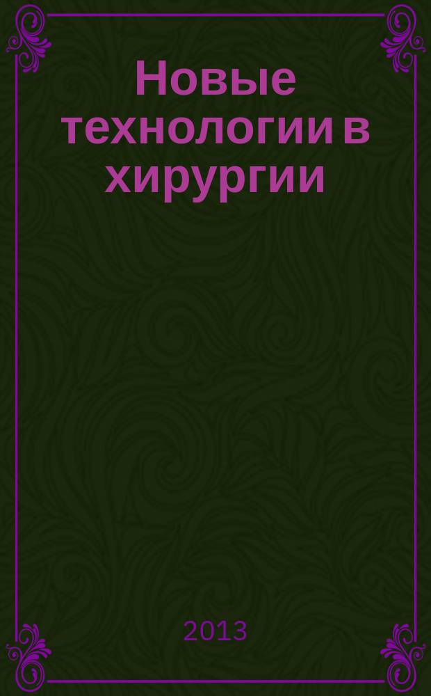 Новые технологии в хирургии : материалы всероссийской научно-практической конференции, посвященной 65-летию со дня рождения Заслуженного врача РФ, лауреата премии Правительства РФ, доктора медицинских наук, профессора А.Е. Борисова, 17 октября 2013 г., Санкт-Петербург