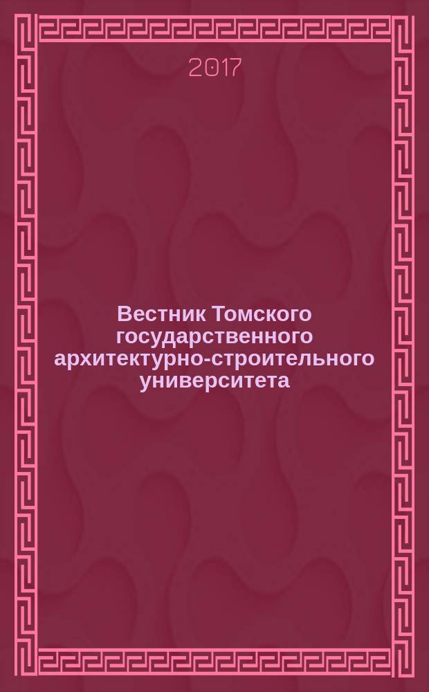 Вестник Томского государственного архитектурно-строительного университета : Науч.-техн. журн. 2017, № 5 (64)
