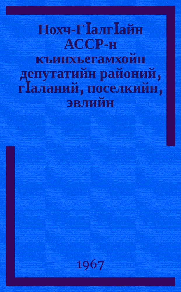 Нохч-ГIалгIайн АССР-н къинхьегамхойн депутатийн районий, гIаланий, поселкийн, эвлийн, станицийн, яртийн Советашка харжамаш баран хьокъехь положени : чIагIйина 1958 -чу шеран май беттан 21-чу дийнахь Нохч-ГIалгIайн АССР-н Лакхарчу Советан Президиум указаца : 1959-чу шеран январь беттан 5-чу дийнахь а, 1960-чу шеран декабрь беттан 16-чу дийнахь а Нохч-ГIалгIайн АССР-н Лакхарчу Советан Президиум указашца бинчу хийцамашца = Положение о выборах в районные, гордские, сельские, аульные, станичные и поселковые Советы депутатов трудящихся Чечено-Ингушской АССР