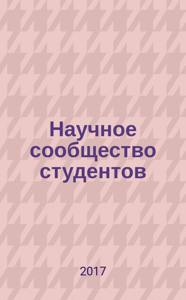 Научное сообщество студентов : сборник материалов XV Международной студенческой научно-практической конференции, Чебоксары, 6 окт. 2017 г.