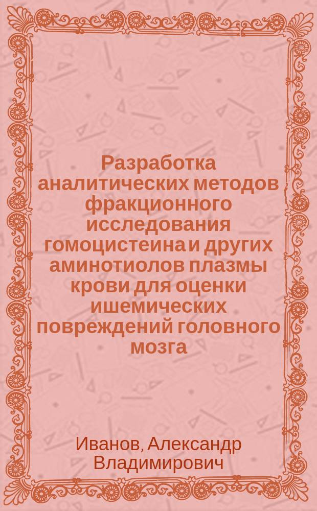 Разработка аналитических методов фракционного исследования гомоцистеина и других аминотиолов плазмы крови для оценки ишемических повреждений головного мозга : автореферат диссертации на соискание ученой степени кандидата медицинских наук : специальность 14.03.03 <Патологическая физиология> : специальность 03.01.04 <Биохимия>