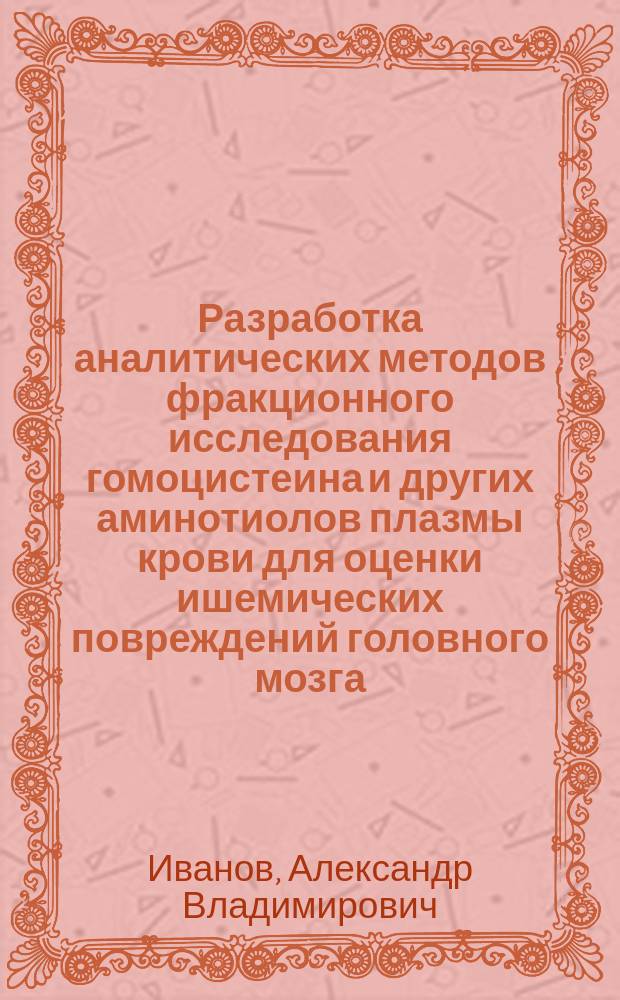 Разработка аналитических методов фракционного исследования гомоцистеина и других аминотиолов плазмы крови для оценки ишемических повреждений головного мозга : автореферат диссертации на соискание ученой степени кандидата медицинских наук : специальность 14.03.03 <Патологическая физиология> : специальность 03.01.04 <Биохимия>