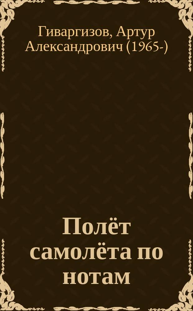 Полёт самолёта по нотам : сборник рассказов : для детей среднего школьного возраста