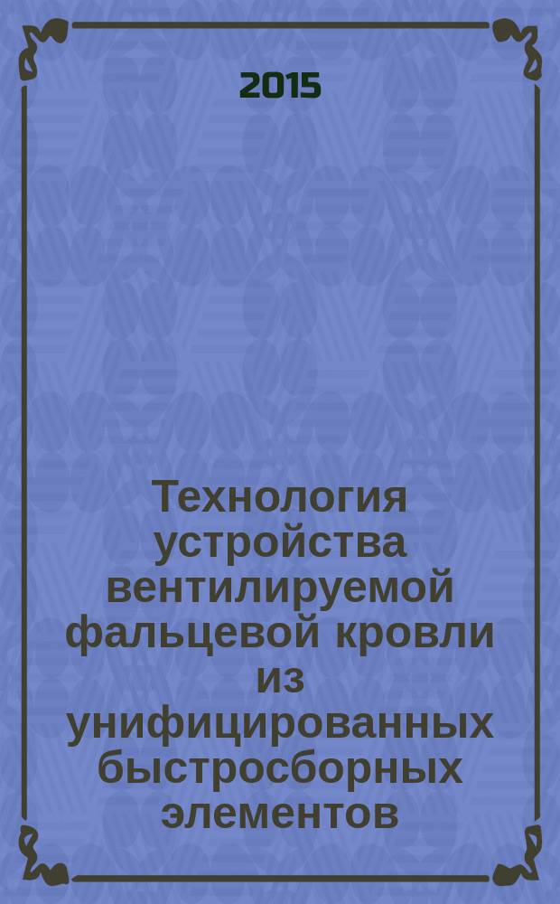 Технология устройства вентилируемой фальцевой кровли из унифицированных быстросборных элементов : автореферат диссертации на соискание ученой степени кандидата технических наук : специальность 05.23.08 <Технология и организация строительства>