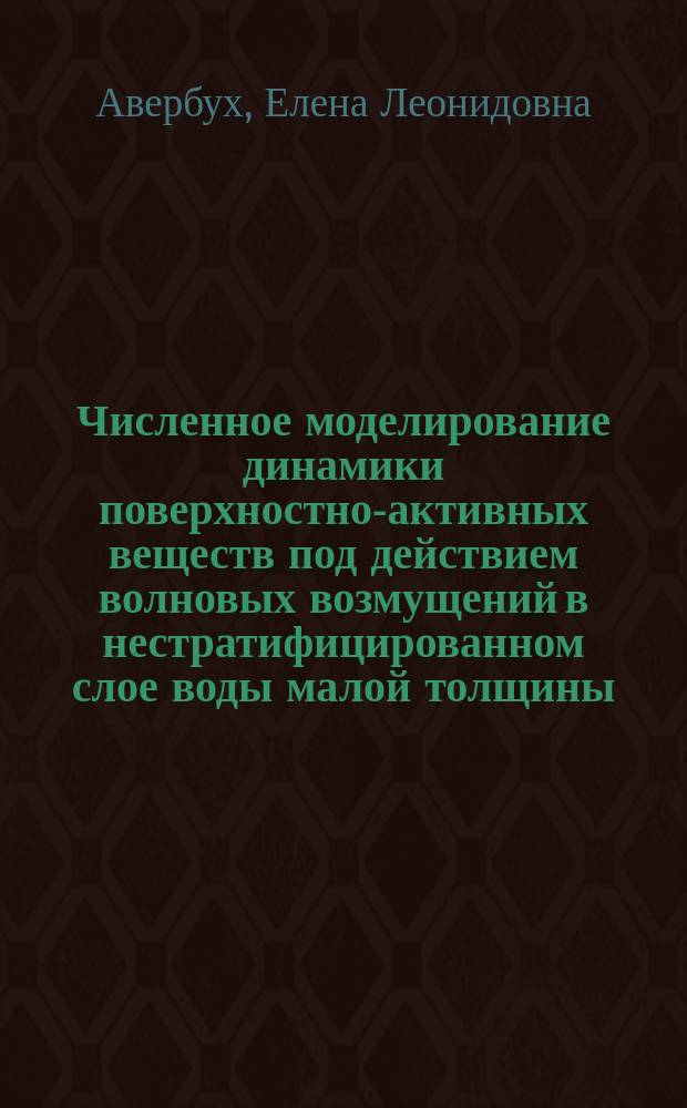 Численное моделирование динамики поверхностно-активных веществ под действием волновых возмущений в нестратифицированном слое воды малой толщины : автореферат диссертации на соискание ученой степени кандидата физико-математических наук : специальность 01.02.05 <Механика жидкости, газа и плазмы>