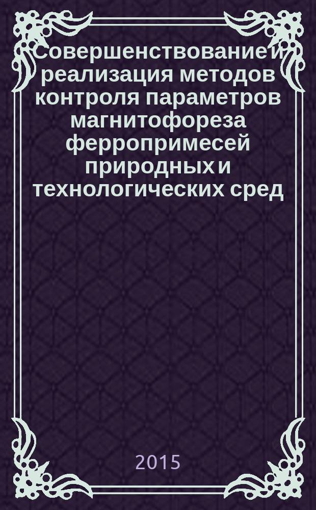 Совершенствование и реализация методов контроля параметров магнитофореза ферропримесей природных и технологических сред : автореферат диссертации на соискание ученой степени кандидата технических наук : специальность 05.11.13 <Приборы и методы контроля природной среды, веществ, материалов и изделий>