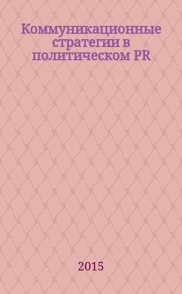 Коммуникационные стратегии в политическом PR (на материале предвыборных кампаний в России 2011-2012 гг.) : автореферат диссертации на соискание ученой степени кандидата филологических наук : специальность 10.01.10 <Журналистика>
