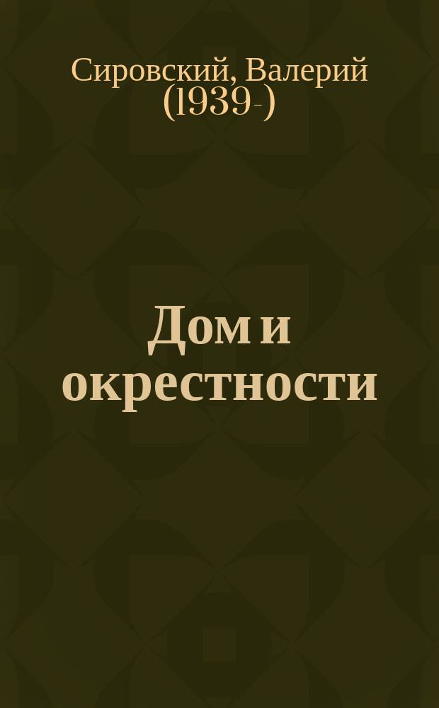 Дом и окрестности