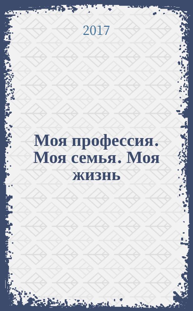 Моя профессия. Моя семья. Моя жизнь