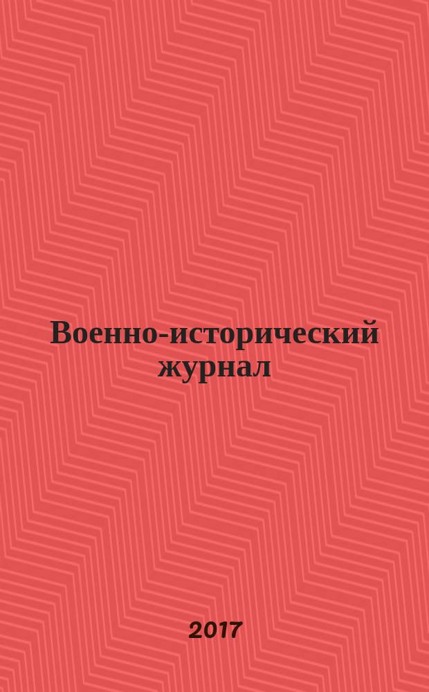 Военно-исторический журнал : Орган М-ва обороны СССР. 2017, № 12 (692)
