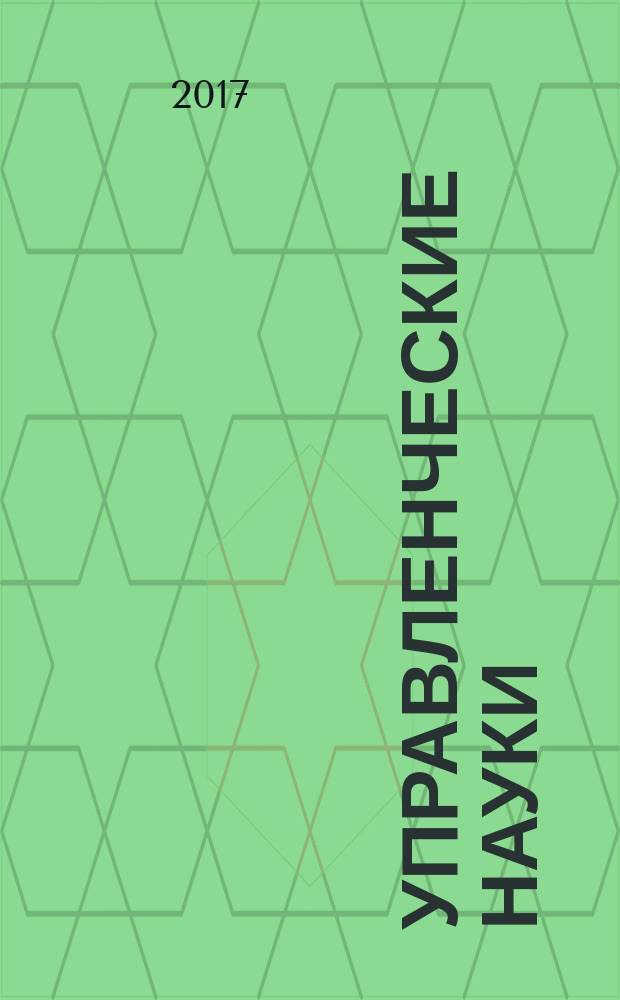 Управленческие науки : научно-образовательный журнал. Т. 7, № 3