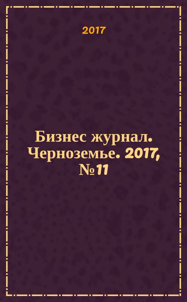 Бизнес журнал. Черноземье. 2017, № 11 (125)