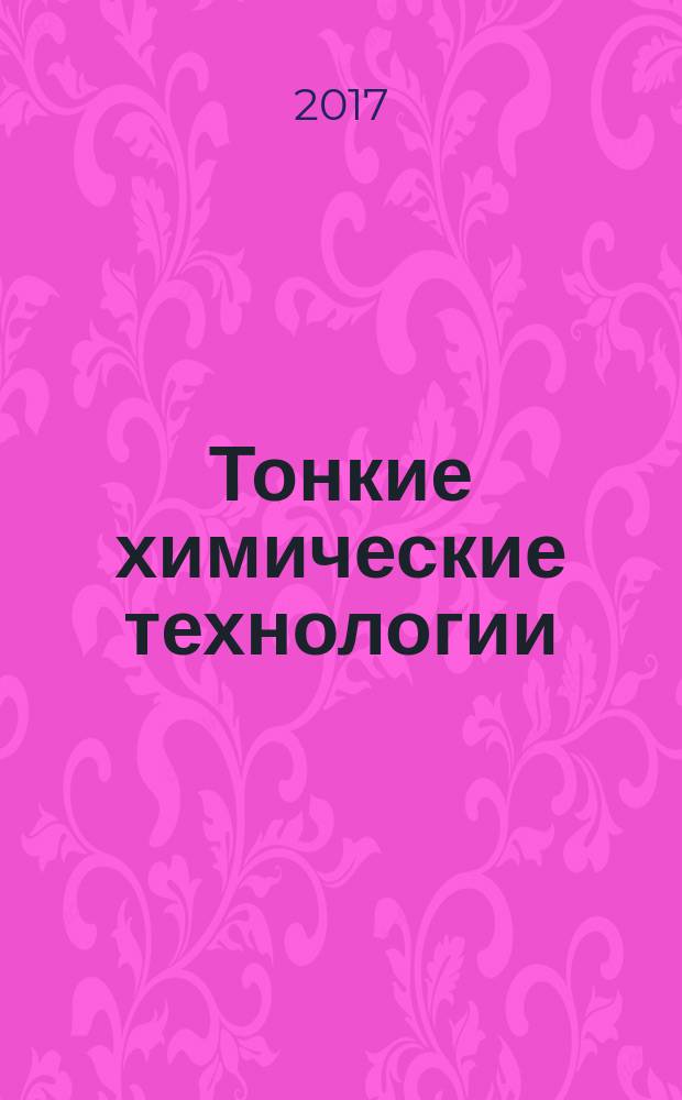 Тонкие химические технологии : научно-технический журнал. Т. 12, № 5