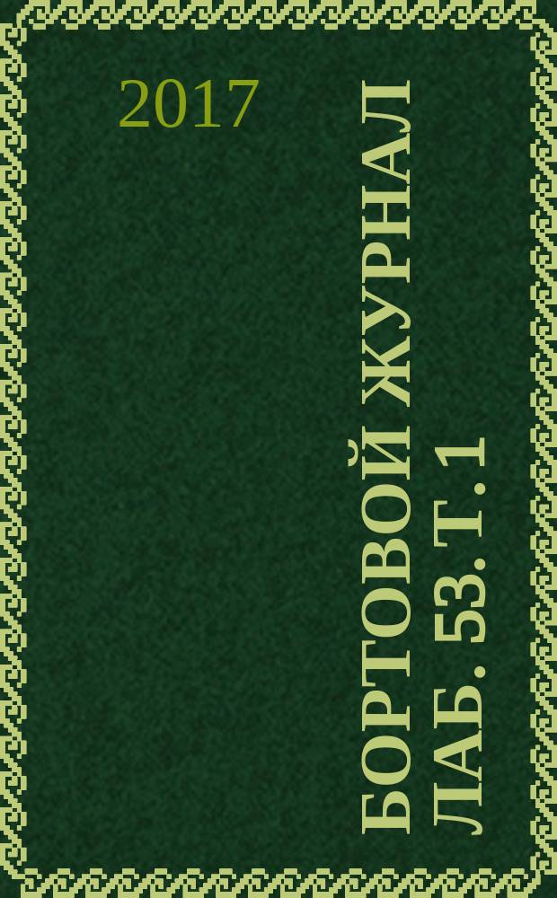 Бортовой журнал лаб. 53. Т. 1