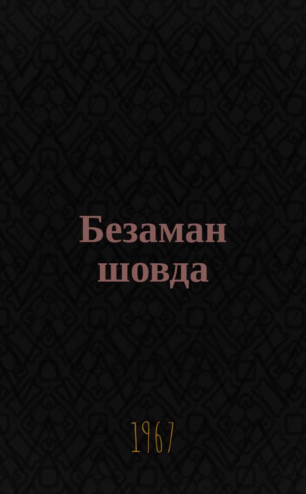 Безаман шовда : стихаш = Родник любви