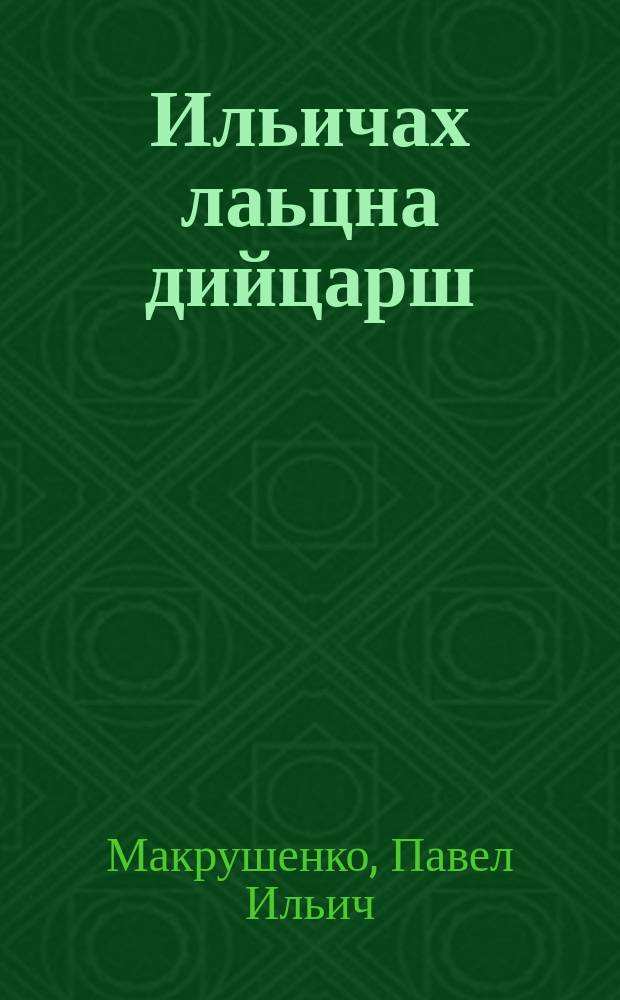 Ильичах лаьцна дийцарш = Рассказы об Ильиче