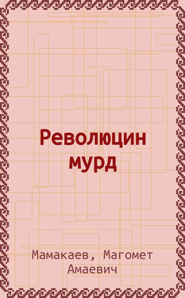 Революцин мурд : роман : кхаа декъехь = Мюрид революции
