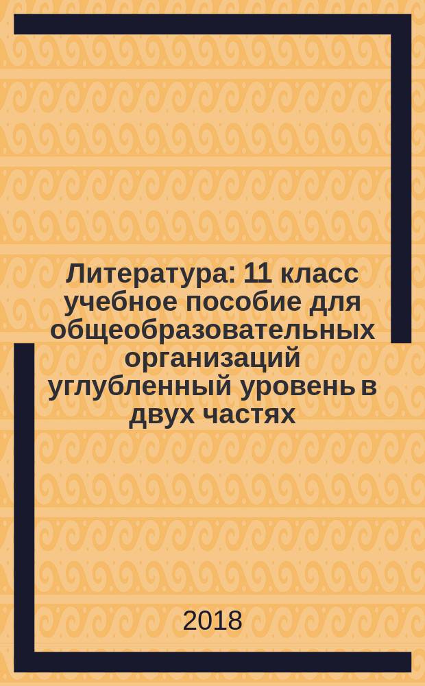 Литература : 11 класс учебное пособие для общеобразовательных организаций углубленный уровень в двух частях. Ч. 2