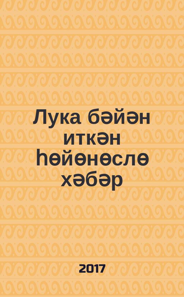 Лука бәйән иткән һөйөнөслө хәбәр = Евангелие от Луки.