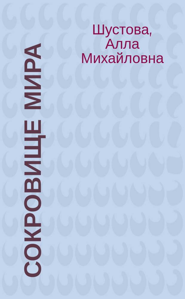 Сокровище Мира : о Камне Чинтамани