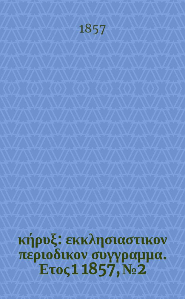 Εύαγγελικός κήρυξ : εκκλησιαστικον περιοδικον συγγραμμα. Ετος 1 1857, № 2