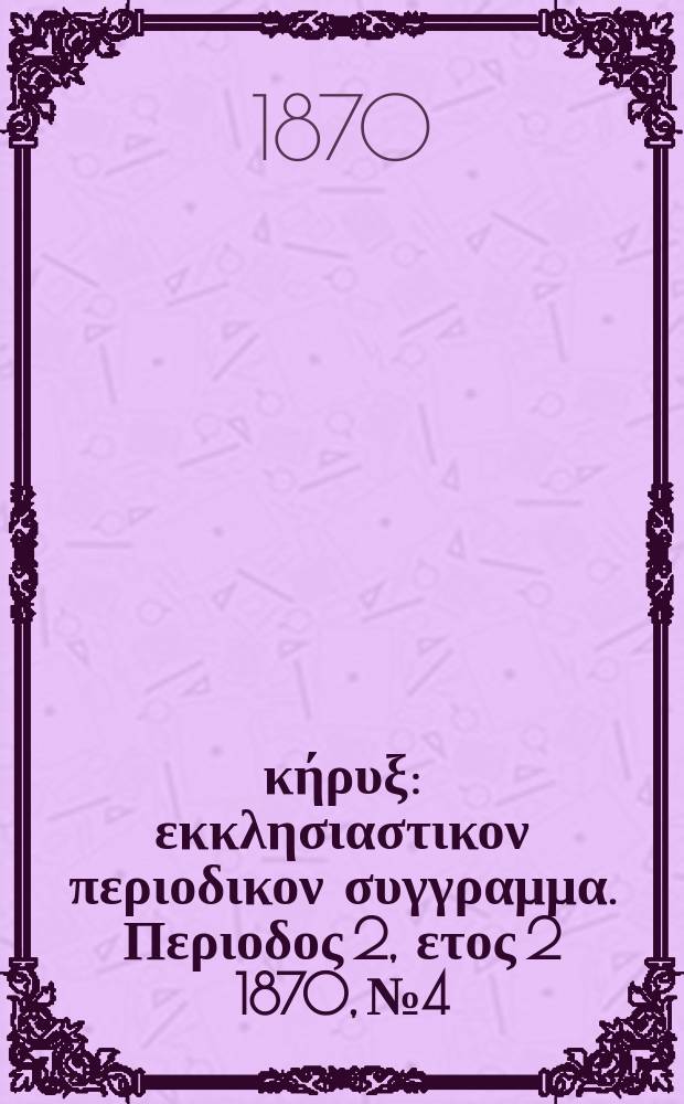 Εύαγγελικός κήρυξ : εκκλησιαστικον περιοδικον συγγραμμα. Περιοδος 2, ετος 2 1870, № 4