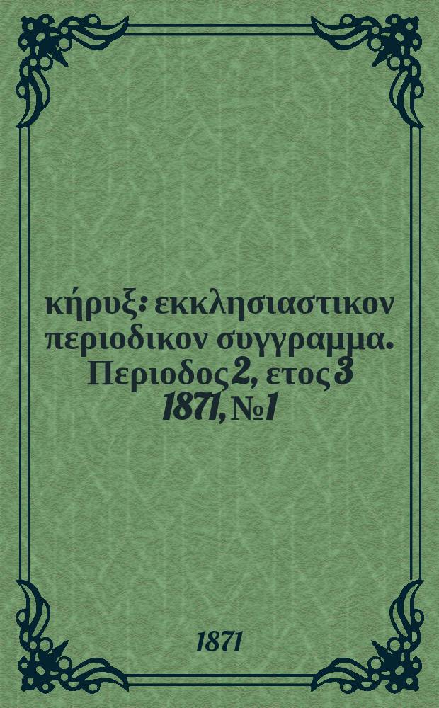 Εύαγγελικός κήρυξ : εκκλησιαστικον περιοδικον συγγραμμα. Περιοδος 2, ετος 3 1871, № 1
