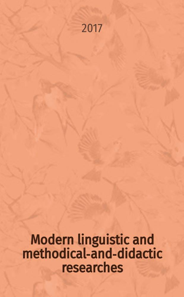 Modern linguistic and methodical-and-didactic researches : scientific journal linguistics, methods and didactics, intercultural communication, theory and practice of translation. 2017, № 2 (17)