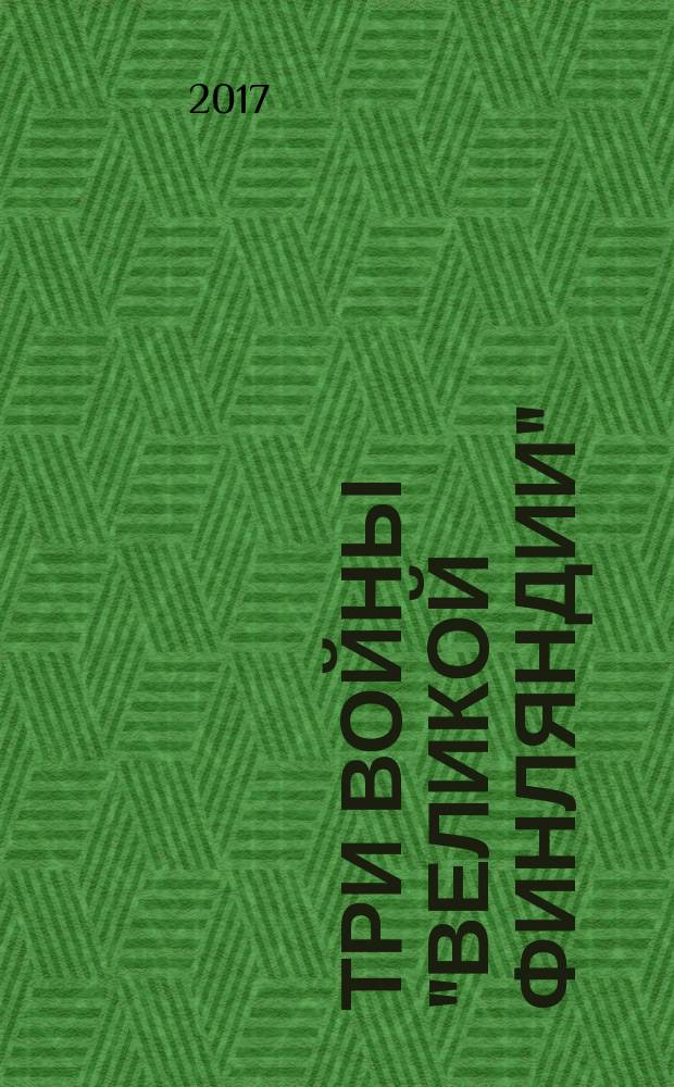 Три войны "Великой Финляндии"