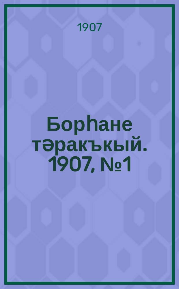 Борһане тәракъкый. 1907, № 1 (18 нояб.)