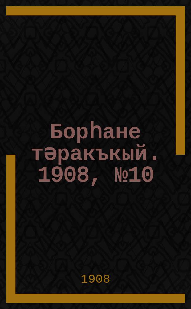 Борһане тәракъкый. 1908, № 10 (17 февр.)