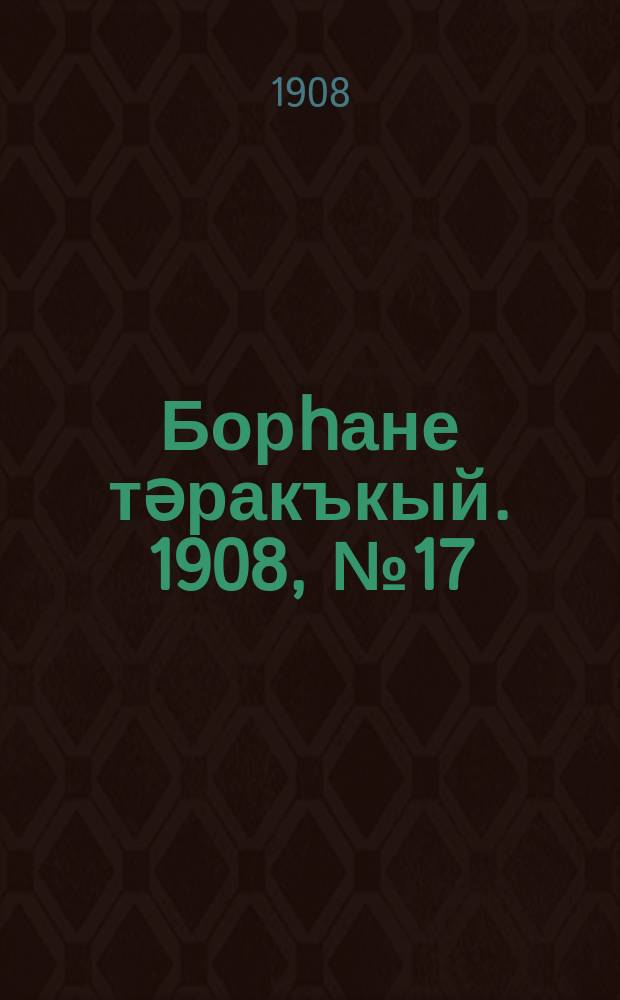 Борһане тәракъкый. 1908, № 17 (28 марта)