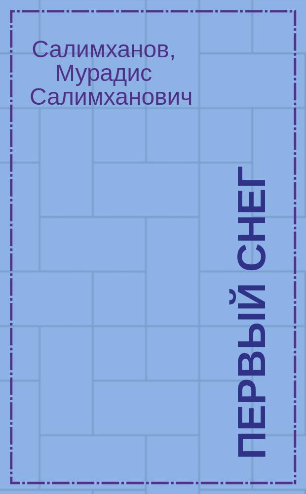 Первый снег